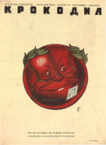 Обложка для Крокодил, 1945 , № 38.pdf